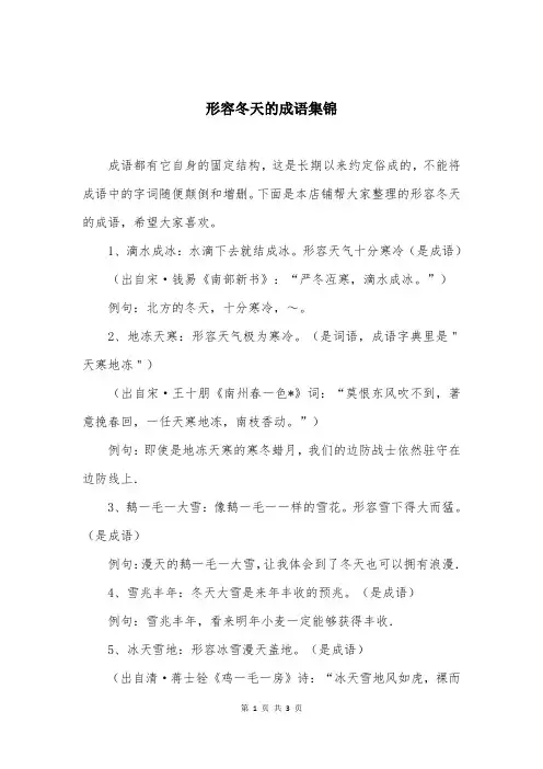 形容冬天的成语集锦