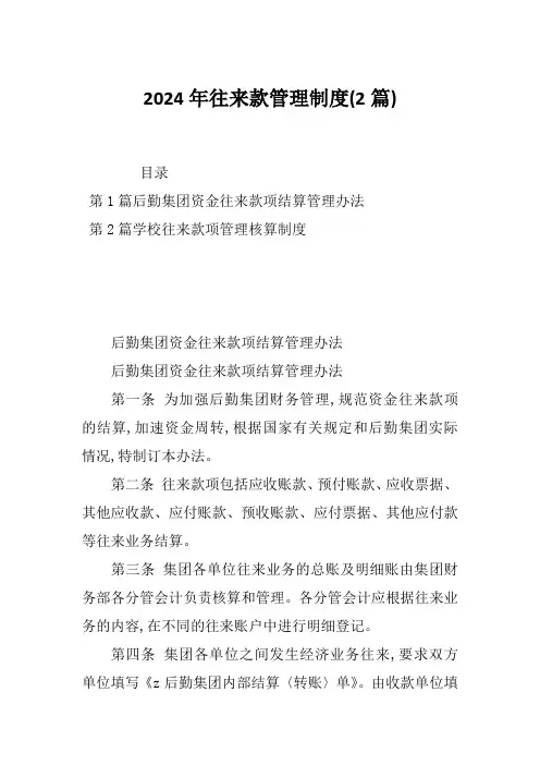 2024年往来款管理制度(2篇)