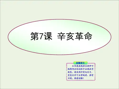 初中历史八上《第7课辛亥革命》课件