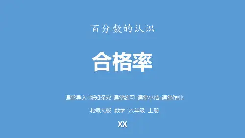 北师大版六年级上册数学《合格率》百分数培优说课教学复习课件