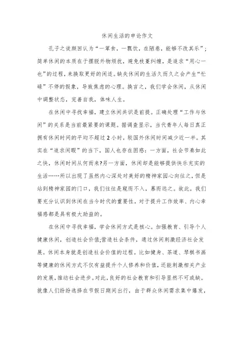 休闲生活的申论作文