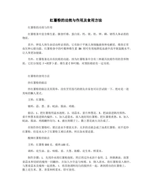 红薯粉的功效与作用及食用方法