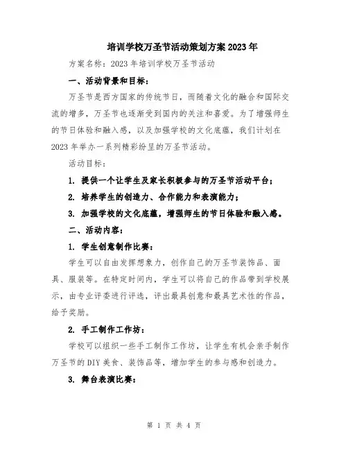培训学校万圣节活动策划方案2023年