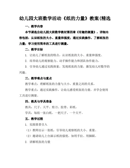 幼儿园大班数学活动《纸的力量》教案(精选