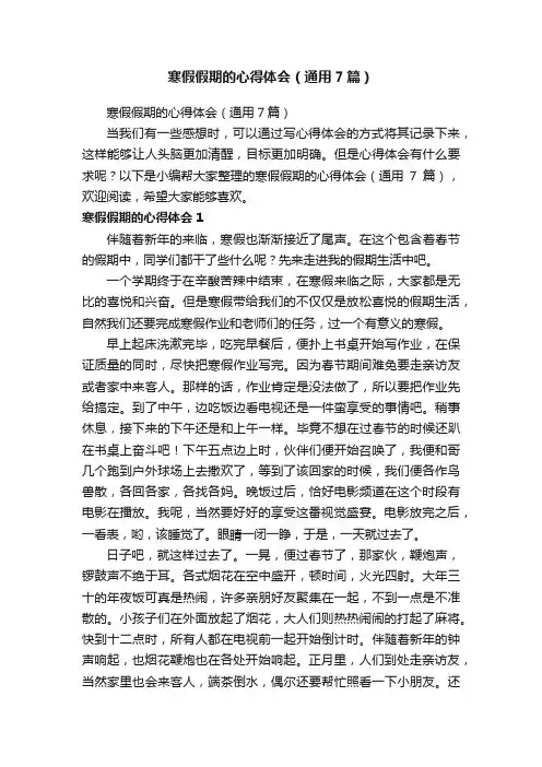 寒假假期的心得体会（通用7篇）