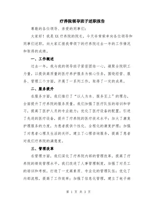 疗养院领导班子述职报告