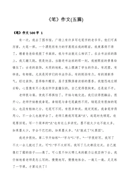 《笔》作文(五篇)