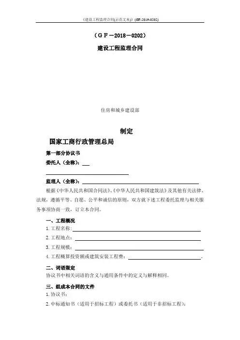 《建设工程监理合同(示范文本)》(GF-2019-0202)