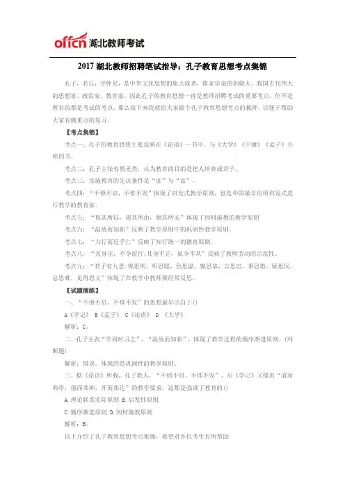 2017湖北教师招聘笔试指导：孔子教育思想考点集锦