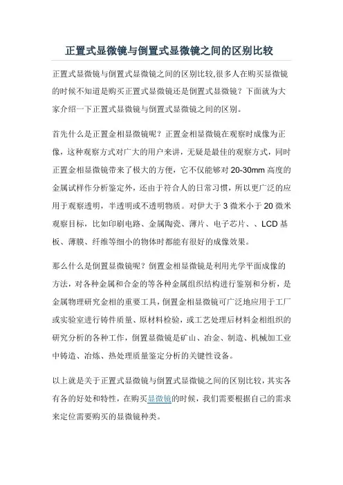 正置式显微镜与倒置式显微镜之间的区别比较