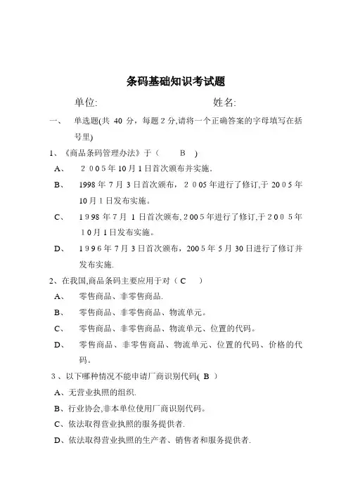 条码基础知识考试题.doc