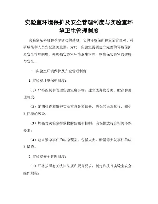 实验室环境保护及安全管理制度与实验室环境卫生管理制度