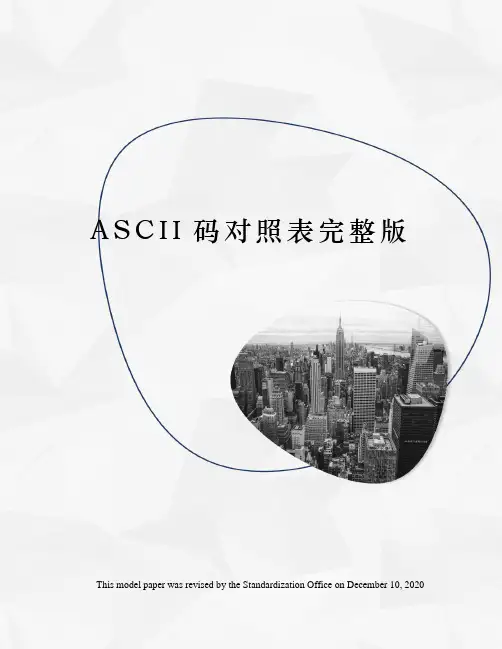 ASCII码对照表完整版