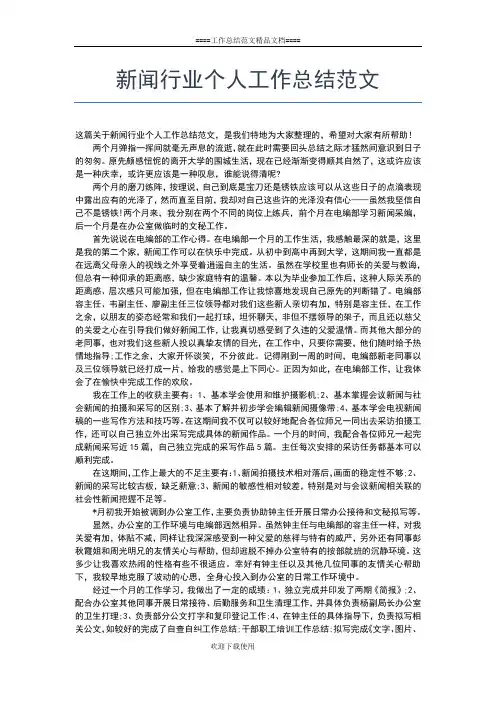 2019年最新新闻编辑工作总结个人汇报工作总结文档【六篇】