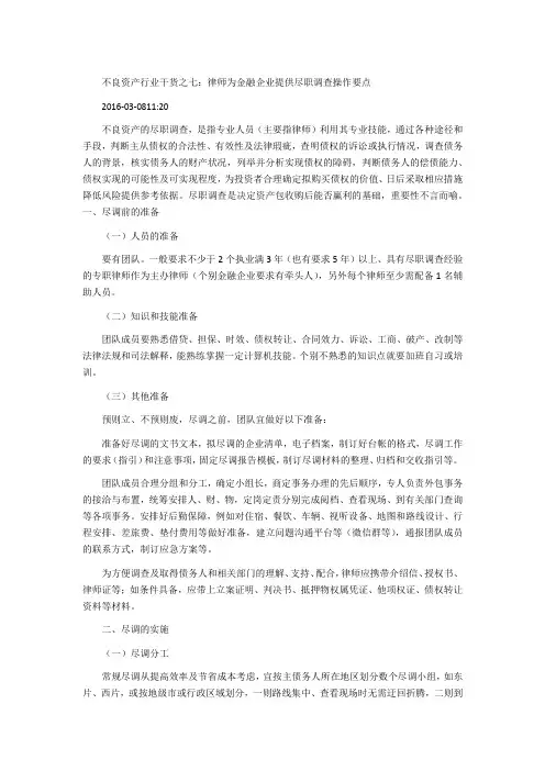 不良资产介绍之七 尽调要点