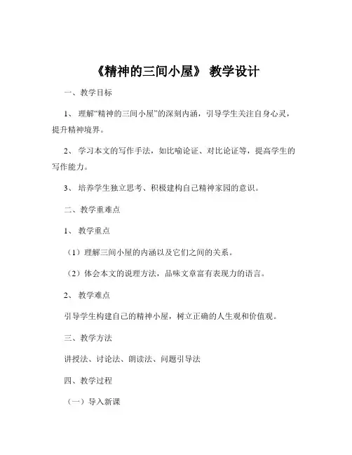 《精神的三间小屋》 教学设计