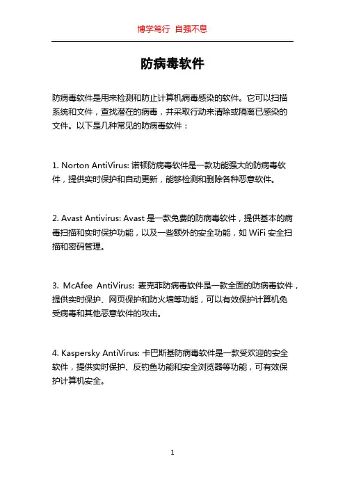 防病毒软件