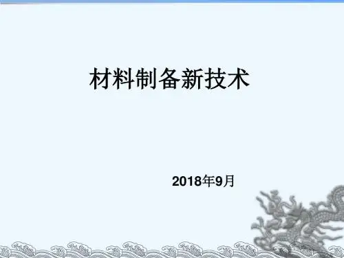 1材料制备新技术-快速凝固技术20180904