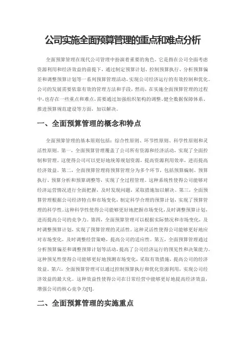 公司实施全面预算管理的重点和难点分析