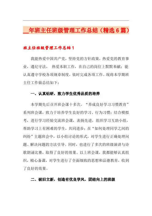 班主任班级管理工作总结(精选6篇)
