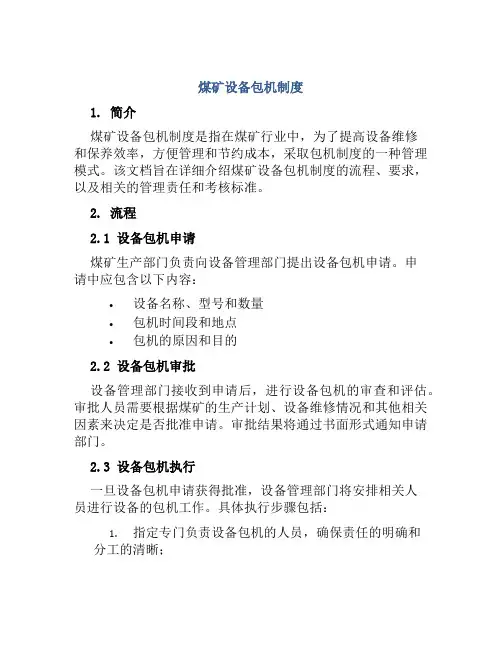 煤矿设备包机制度