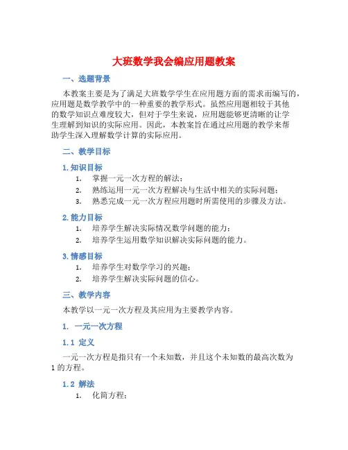大班数学我会编应用题教案【含教学反思】