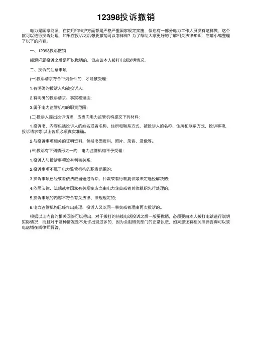 12398投诉撤销