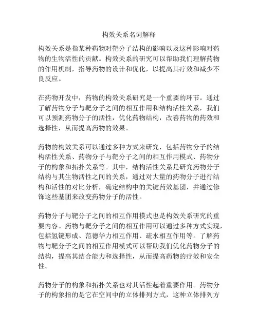 构效关系名词解释
