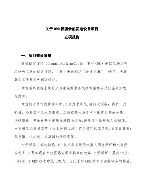 ORC低温余热发电设备项目立项报告