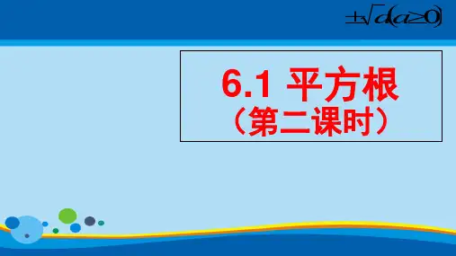 人教版初中数学七年级下册6.1.3《平方根》课件(共15张PPT)_2
