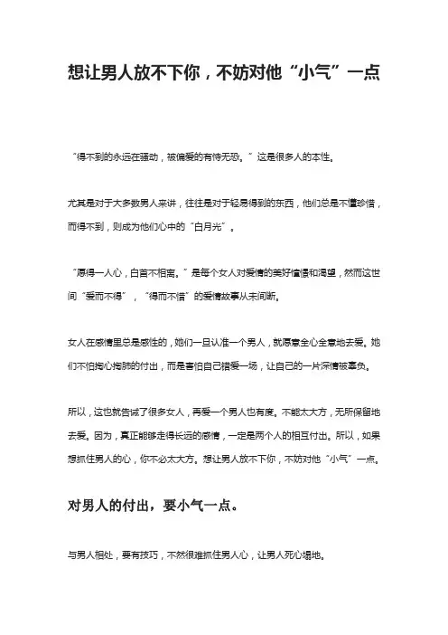 想让男人放不下你,不妨对他“小气”一点