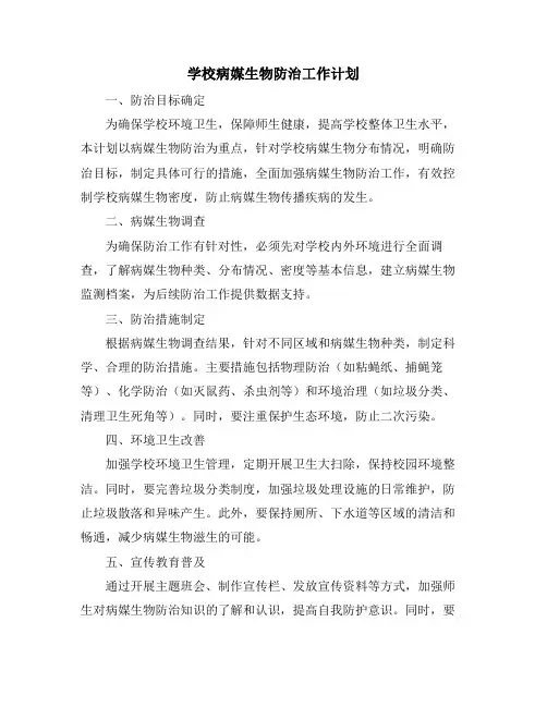 学校病媒生物防治工作计划