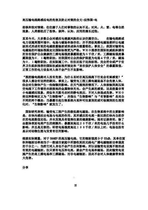 高压输电线路感应电的危害及防止对策