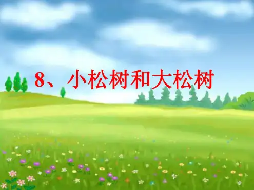 苏教版小学语文一年级《小松树和大松树》课件