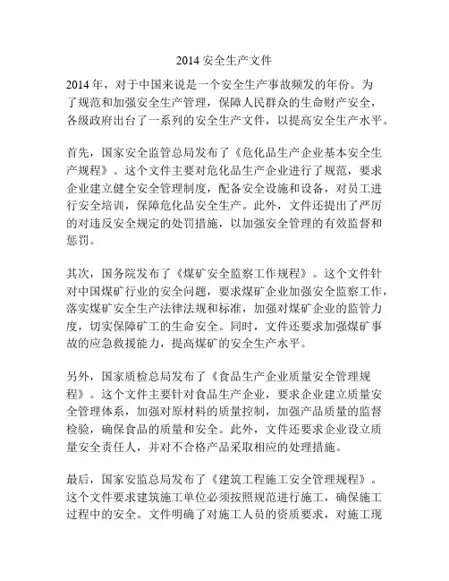 2014安全生产文件