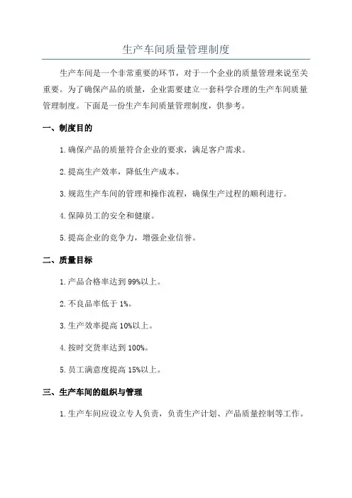生产车间质量管理制度
