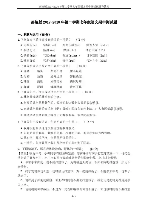 部编版2017-2018年第二学期七年级语文期中测试试题和答案