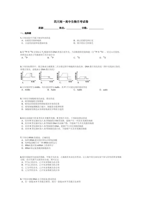 四川高一高中生物月考试卷带答案解析
