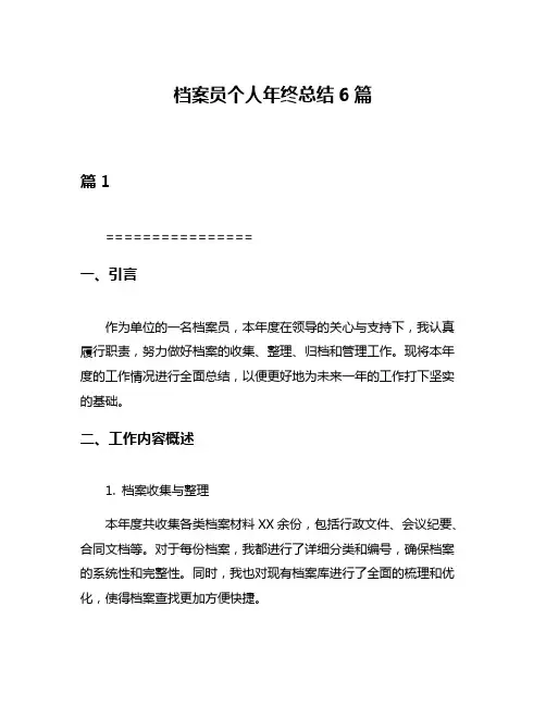 档案员个人年终总结6篇