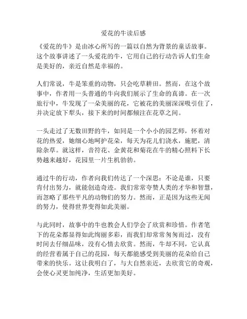 爱花的牛读后感
