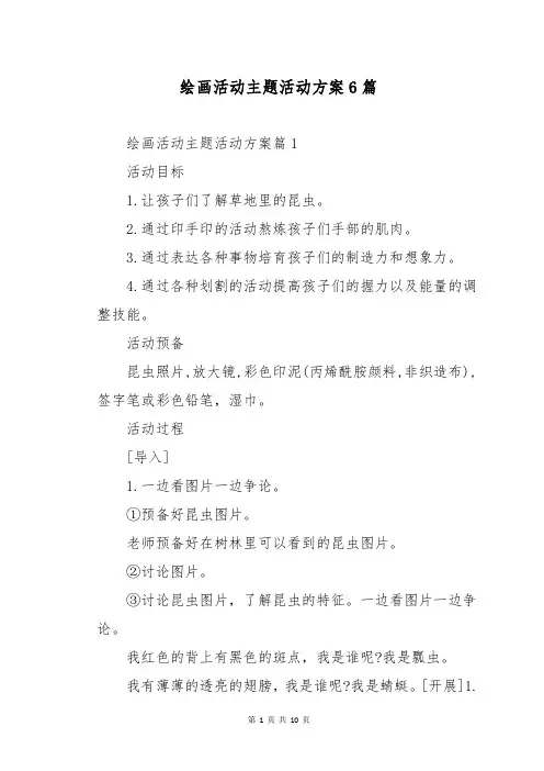 绘画活动主题活动方案6篇