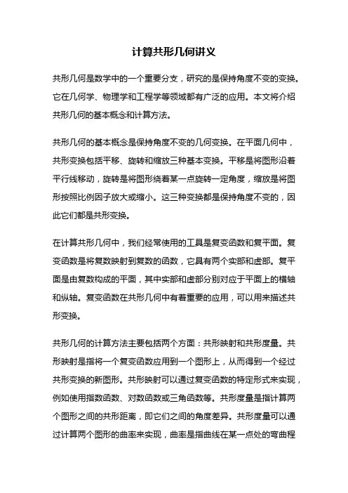 计算共形几何讲义