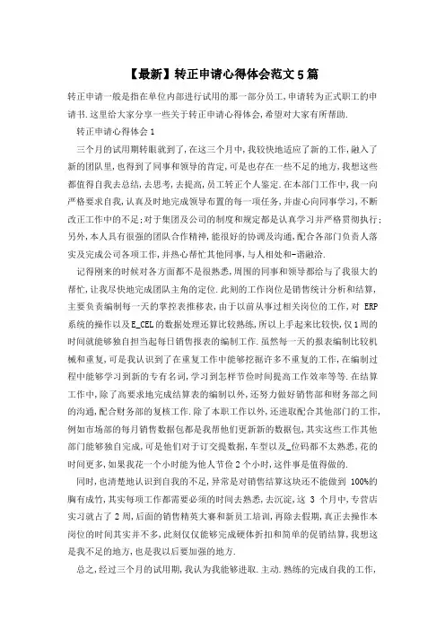 【最新】转正申请心得体会范文5篇