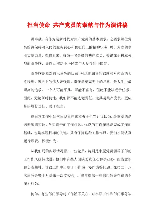 担当使命 共产党员的奉献与作为演讲稿