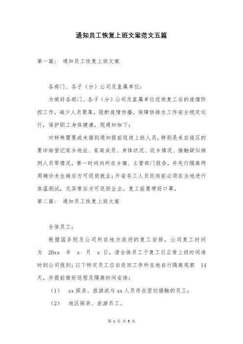 通知员工恢复上班文案范文五篇