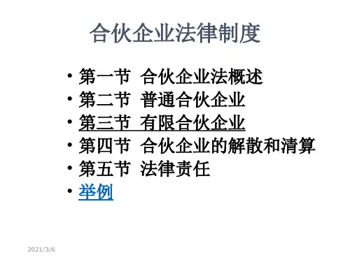 三章节合伙企业法.ppt