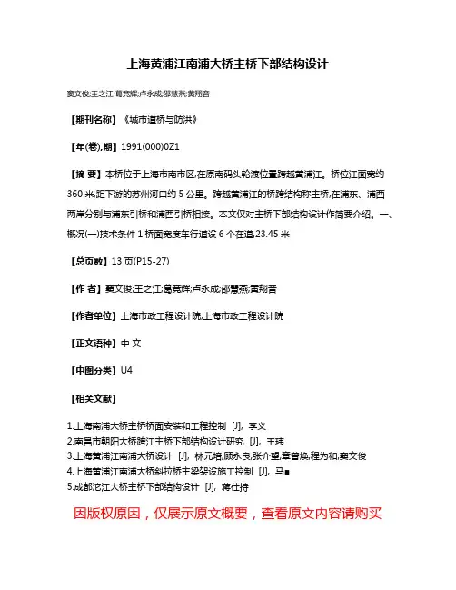 上海黄浦江南浦大桥主桥下部结构设计