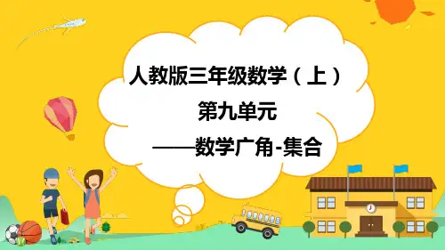 人教版数学三年级上册第九单元 数学广角——集合