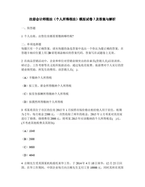 [财经类试卷]注册会计师税法(个人所得税法)模拟试卷3及答案与解析
