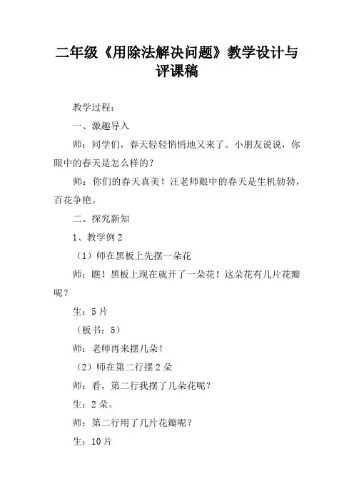 二年级《用除法解决问题》教学设计与评课稿